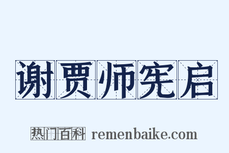 谢贾师宪启是什么意思的图片